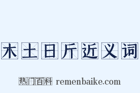 木土日斤近义词是什么意思的图片